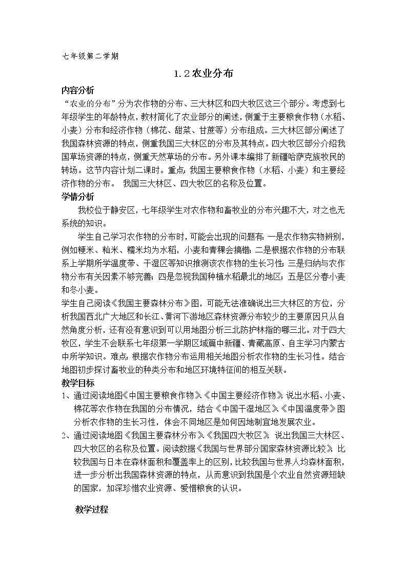 沪教版地理七年级第二学期-1.2 农业分布   教案01
