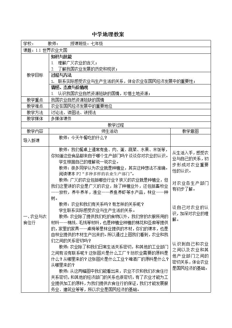 沪教版地理七年级第二学期-1.1 世界农业大国  教案01