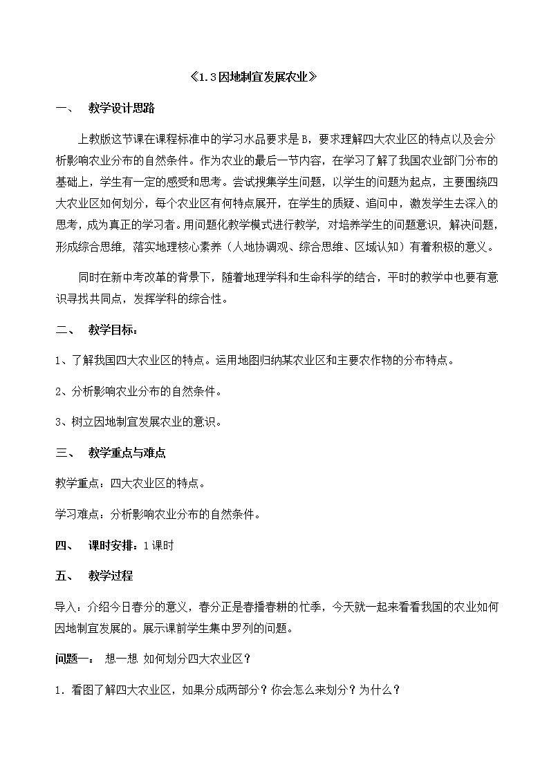沪教版地理七年级第二学期-1.3因地制宜发展农业  教案01