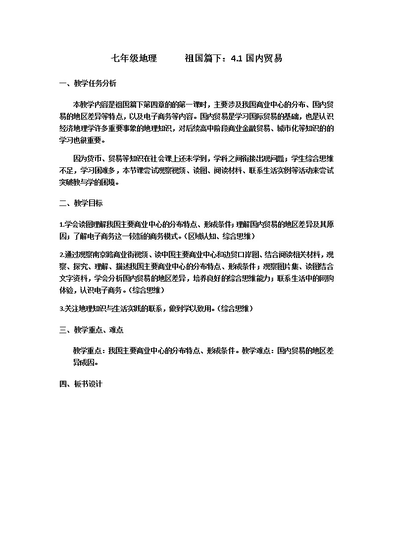 沪教版地理七年级第二学期-4.1 国内贸易  教案01