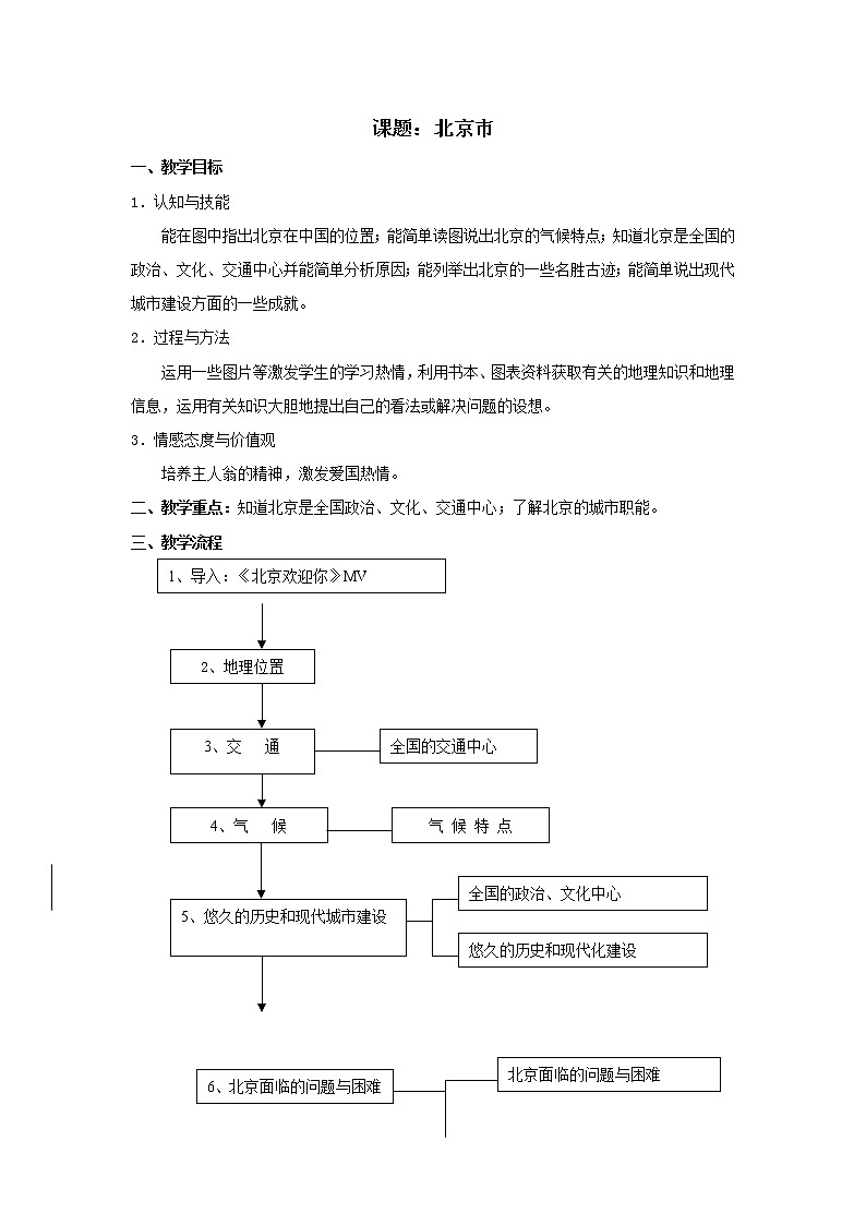 沪教版地理七年级第二学期-1.1 北京市  教案01