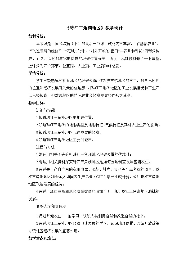 沪教版地理七年级第二学期-1.6  珠江三角洲地区 教案01