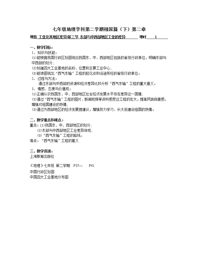沪教版地理七年级第二学期-2.3 东部与中西部地区工业的差异    教案01