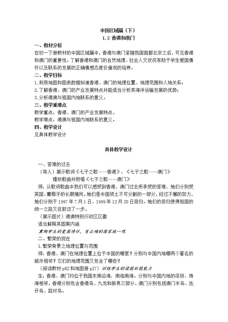 沪教版地理七年级第二学期-1.3 香港和澳门  教案01