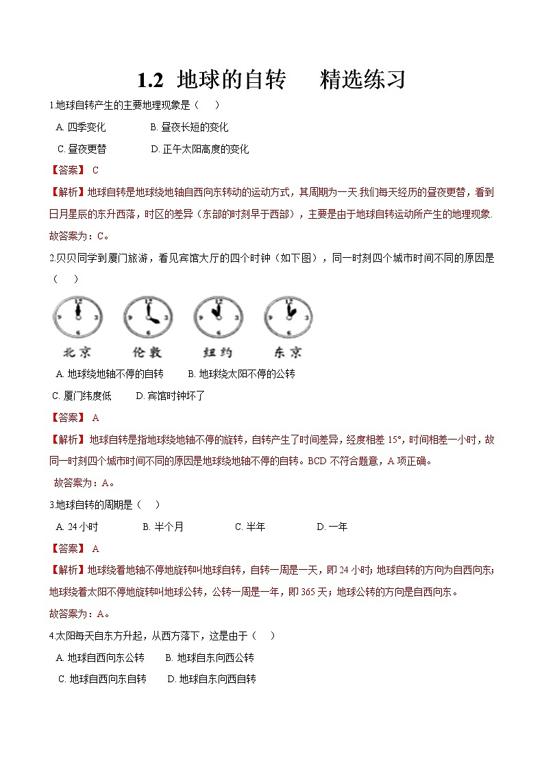 1.2 地球的自转（同步练习）（原卷版＋解析版）01