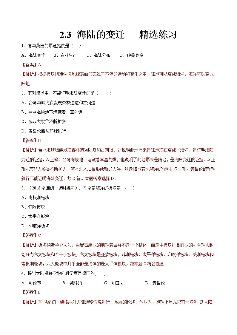 2.3 海陆的变迁（同步练习）（原卷版＋解析版）01