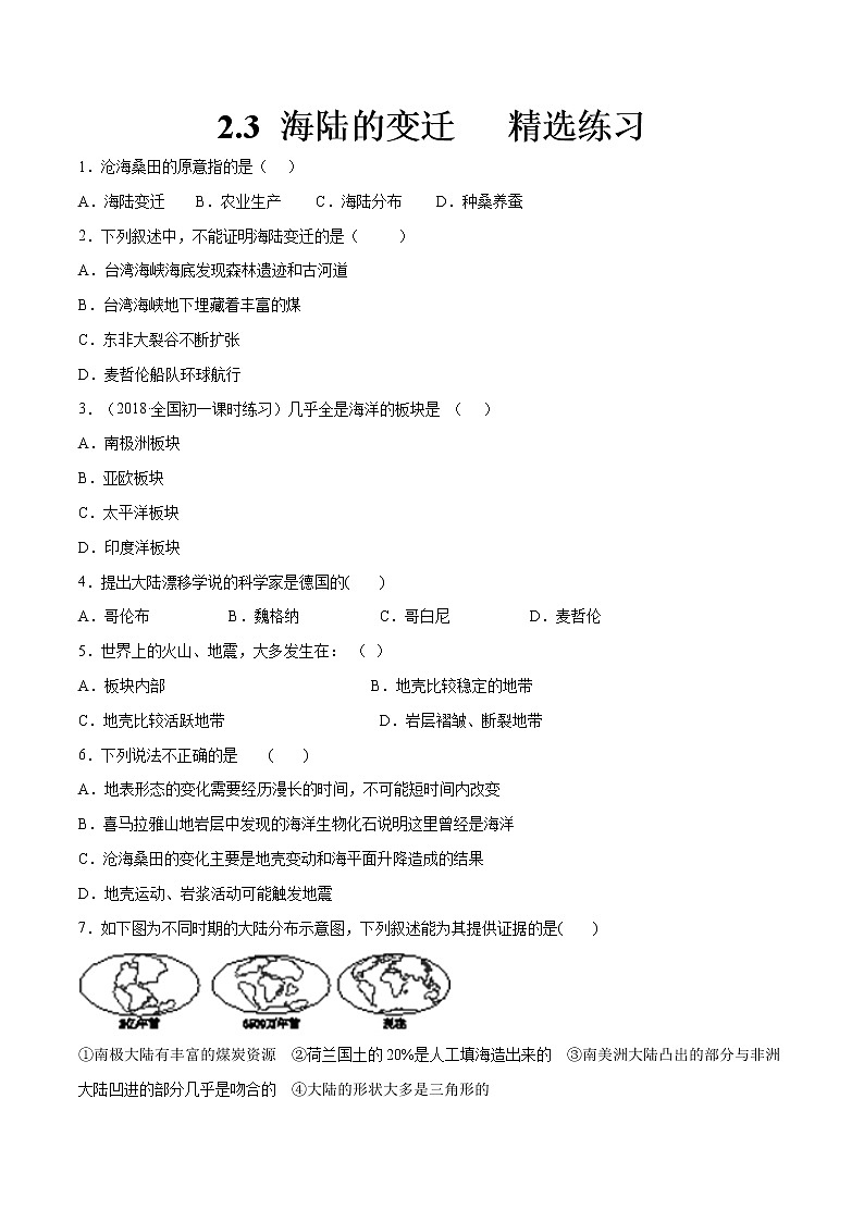 2.3 海陆的变迁（同步练习）（原卷版＋解析版）01