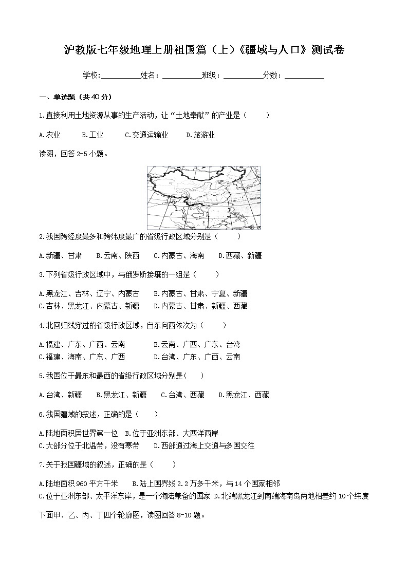沪教版七年级地理上册祖国篇（上）《疆域与人口》测试卷（含答案）01