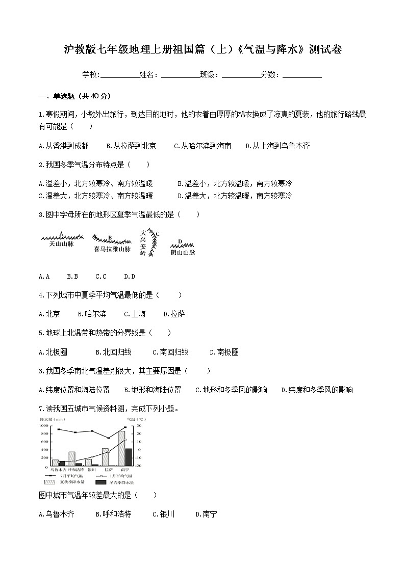 沪教版七年级地理上册祖国篇（上）《气温与降水》测试卷（含答案）01