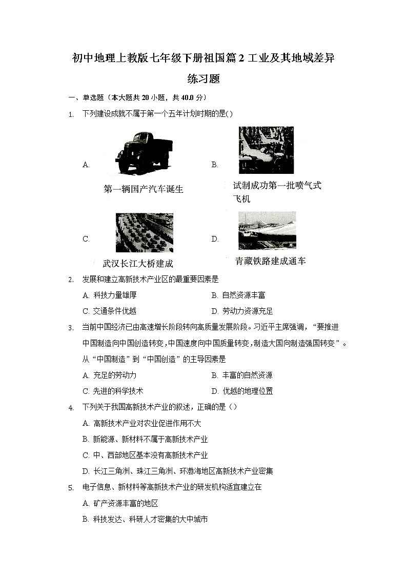初中地理沪教版七年级下册祖国篇2工业及其地域差异练习题-普通用卷01