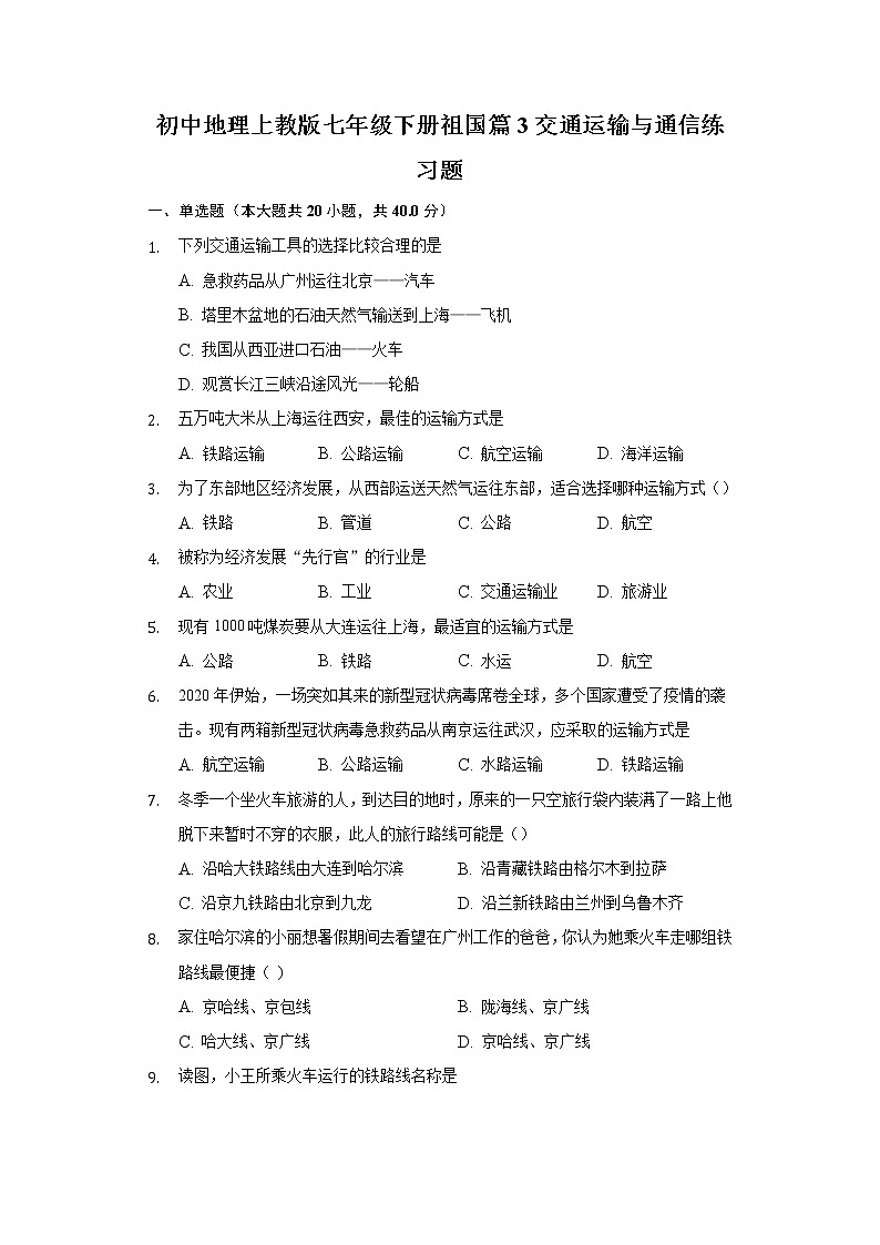 初中地理沪教版七年级下册祖国篇3交通运输与通信练习题01