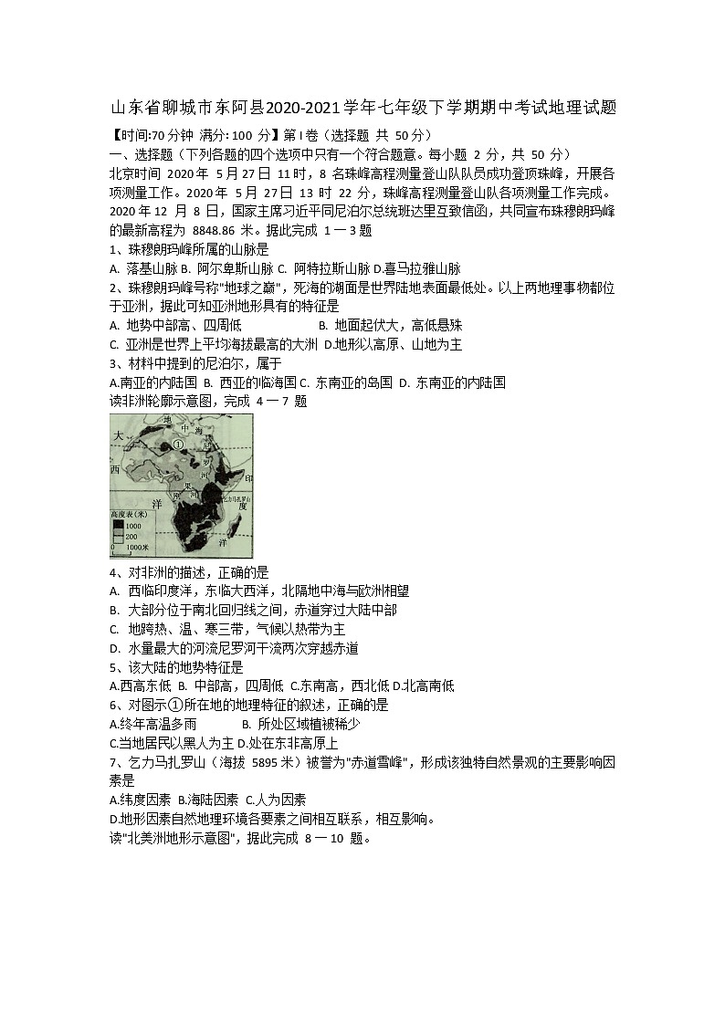 山东省聊城市东阿县 2020-2021学年七年级下学期 期中考试地理试题（word版 ，含答案）第1页
