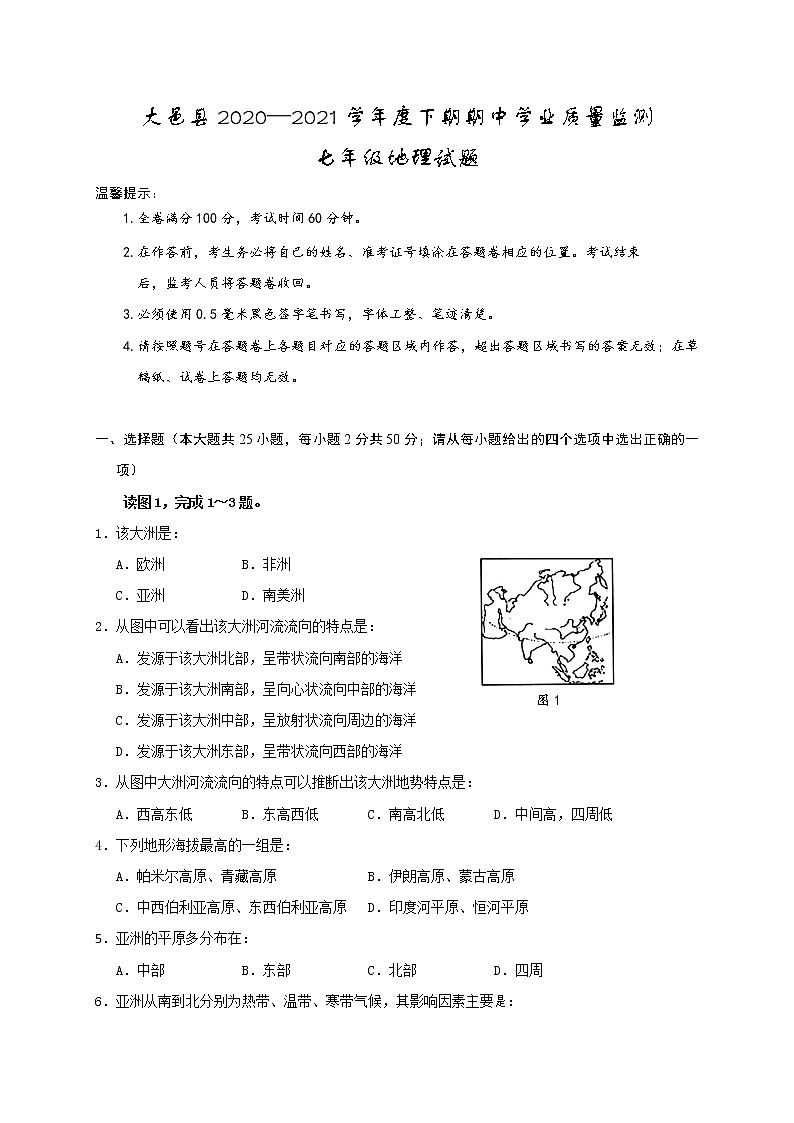 四川省成都市大邑县 2020-2021学年七年级下学期期中考试地理试卷（word版 ，含答案）01