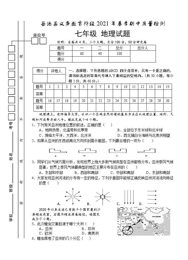 四川省广安市岳池县2020-2021学年七年级下学期期中考试地理试题（word版  含答案）01