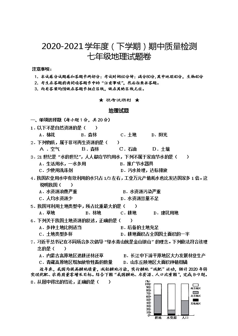 湖北省黄石经济开发区2020-2021学年七年级下学期期中质量检测地理试题（word版  含答案）01
