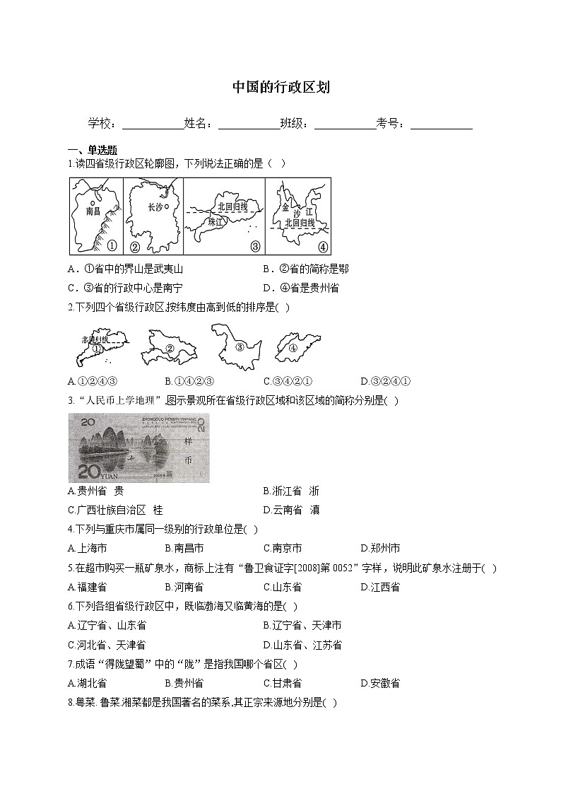 2021年中考地理二轮复习训练题 中国的行政区划（含答案）第1页