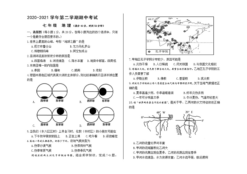 甘肃省兰州市2020-2021学年七年级下学期期中考试地理试题（word版  含答案）01