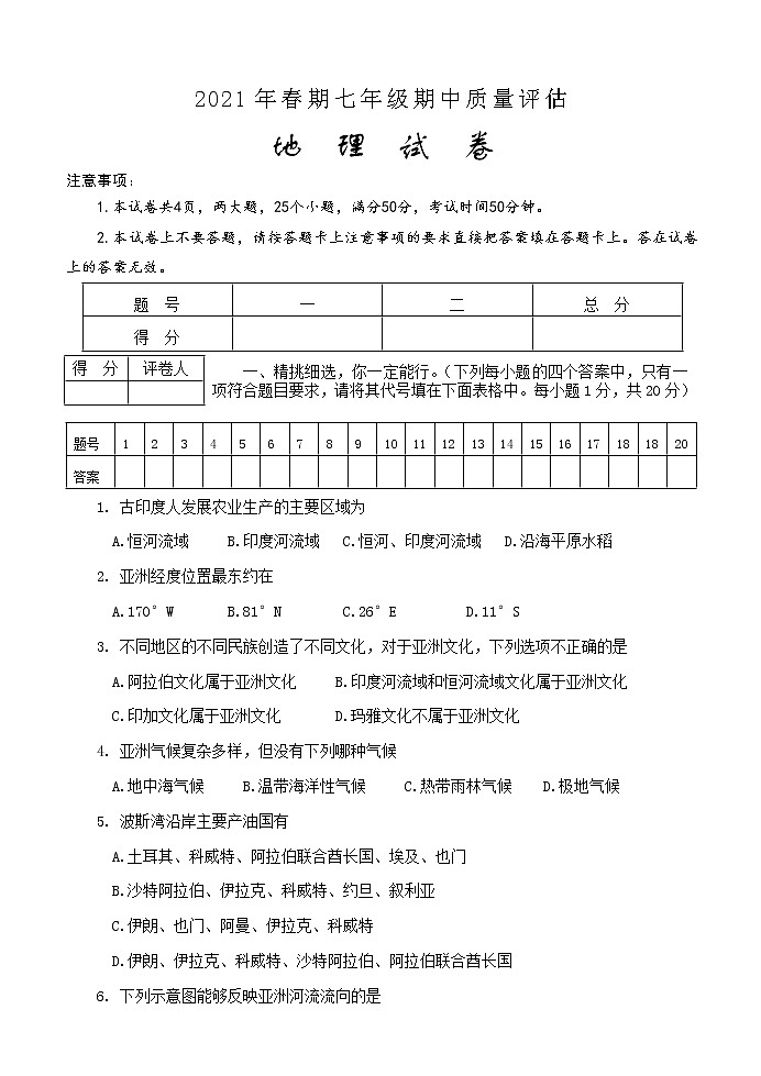 河南省南阳市淅川县2020-2021学年七年级下学期期中质量评估地理试题（word版  含答案）01