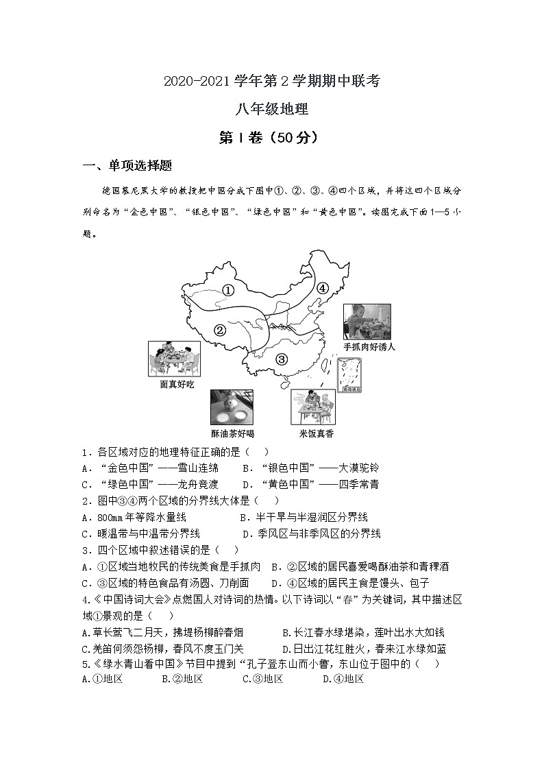 安徽省合肥市2020-2021学年八年级下学期期中考试地理试题（word版  含答案）01