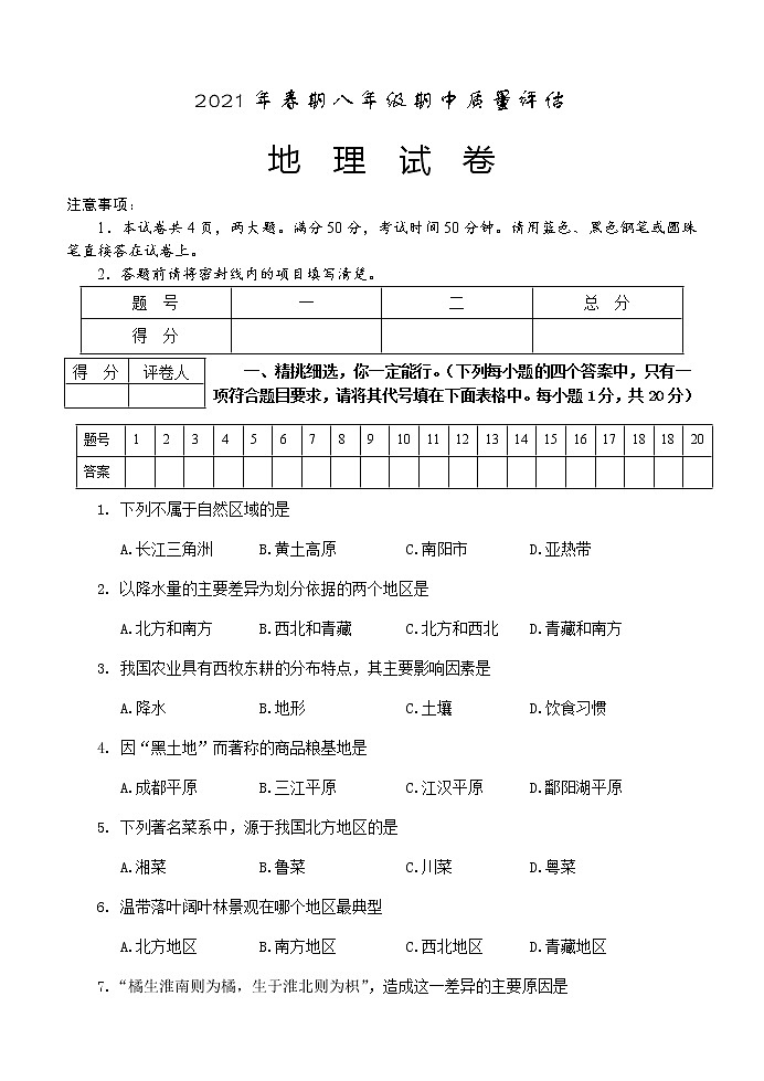 河南省南阳市淅川县2020-2021学年八年级下学期期中质量评估地理试题（word版  含答案）01