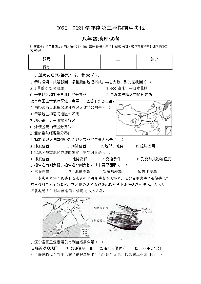 河南省睢县2020--2021学年度八年级下册商务星球版地理期中测试卷（word版  含答案）01