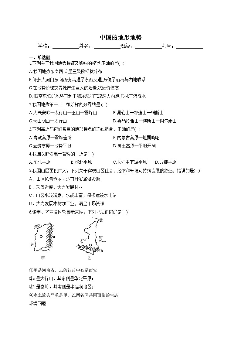 2021年中考地理二轮复习训练题 中国的地形地势 （含答案）第1页