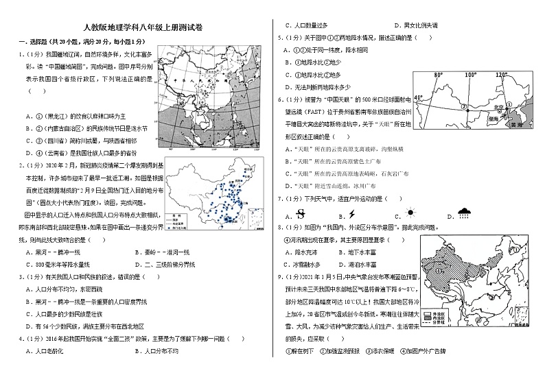 人教版地理八年级上册期末测试卷（含答案）01