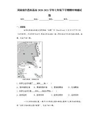 河南省许昌长葛市2020-2021学年七年级下学期期中地理试题（word版 含答案）