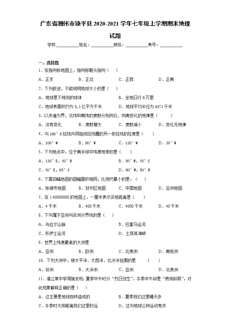 2021年广东省潮州市饶平县七年级上学期期末地理试题（word版 含答案）01