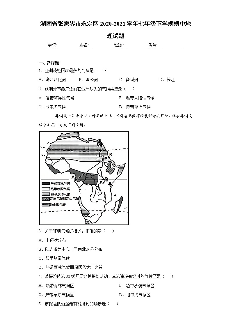 湖南省张家界市永定区2020-2021学年七年级下学期期中地理试题（word版 含答案）01