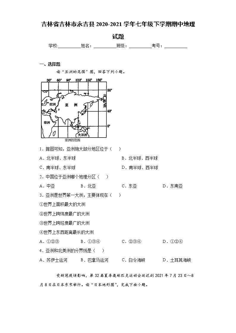 吉林省吉林市永吉县2020-2021学年七年级下学期期中地理试题（word版 含答案）01