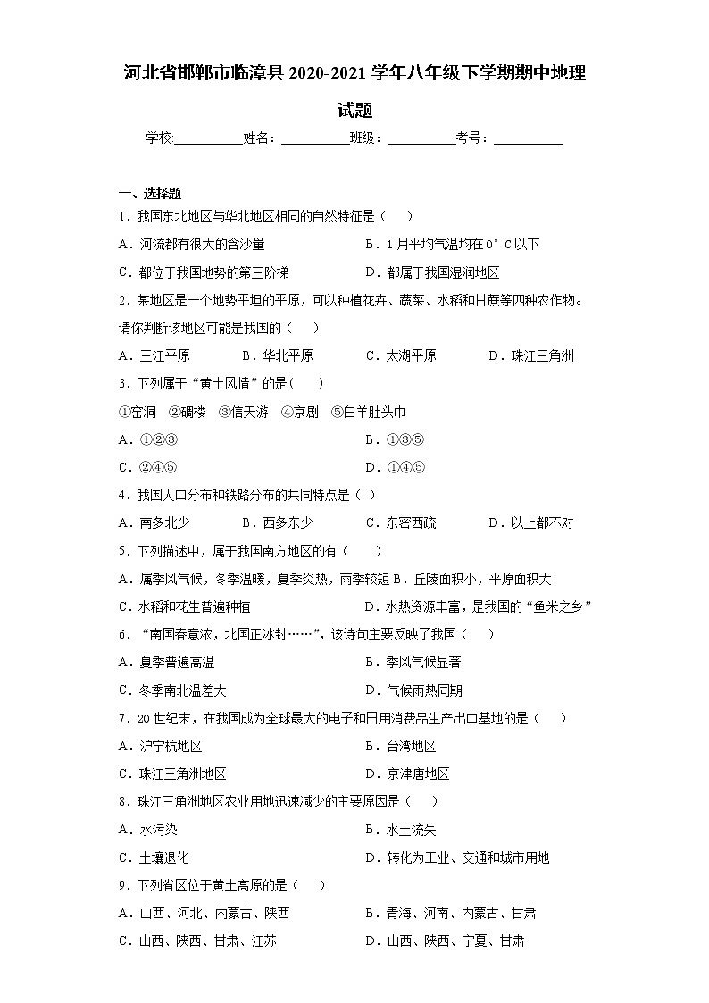 河北省邯郸市临漳县2020-2021学年八年级下学期期中地理试题（word版 含答案）01