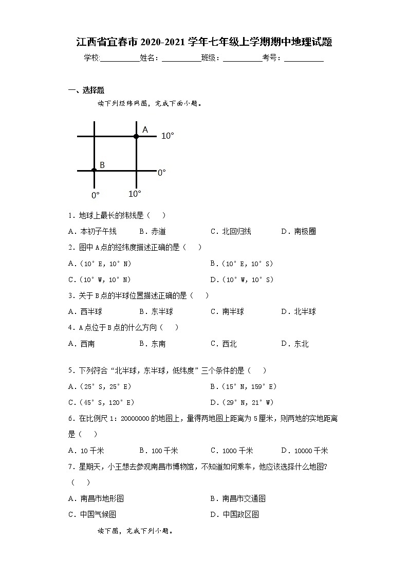 江西省宜春市2020-2021学年七年级上学期期中地理试题（word版 含答案）01