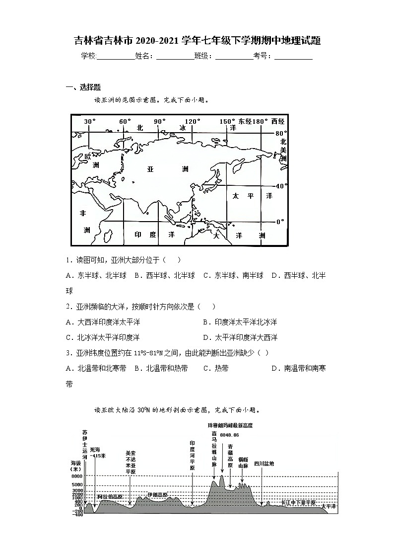 吉林省吉林市2020-2021学年七年级下学期期中地理试题（word版 含答案）01