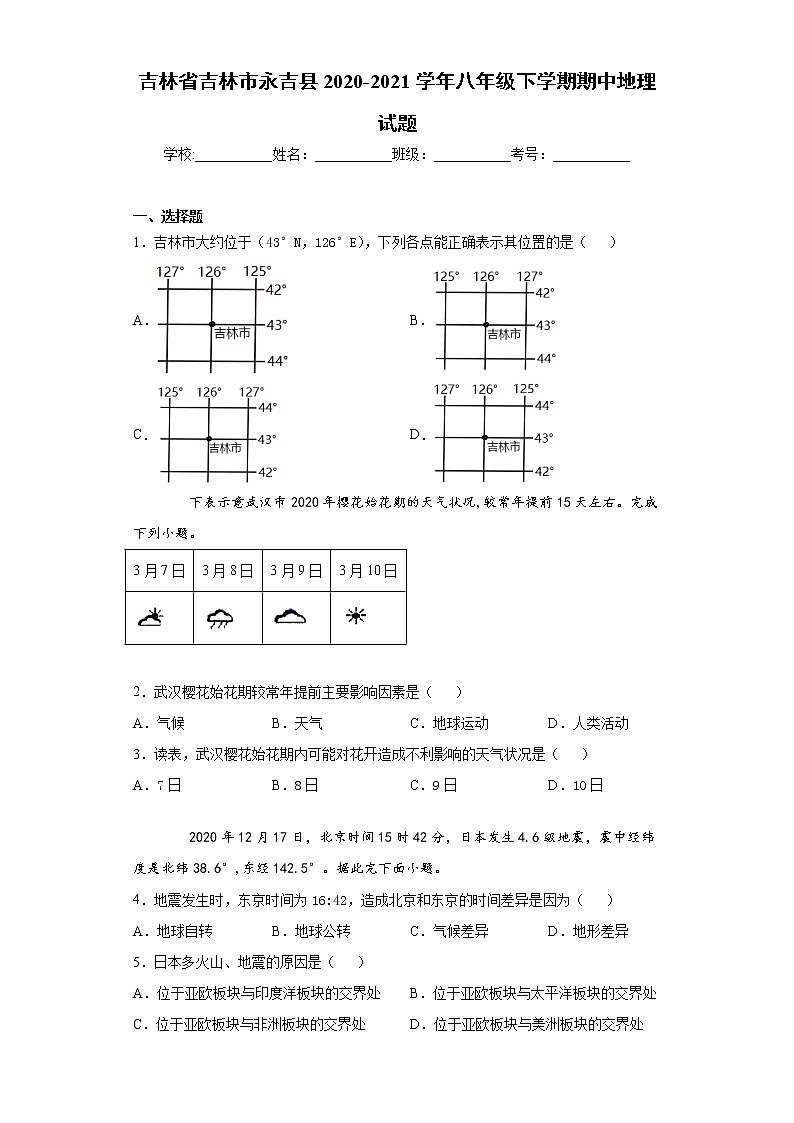 吉林省吉林市永吉县2020-2021学年八年级下学期期中地理试题（word版 含答案）01