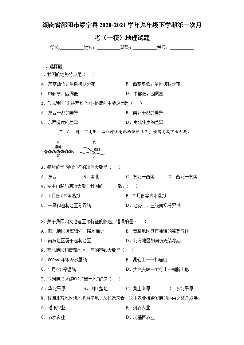 湖南省邵阳市绥宁县2020-2021学年九年级下学期第一次月考（一模）地理试题（word版 含答案）01
