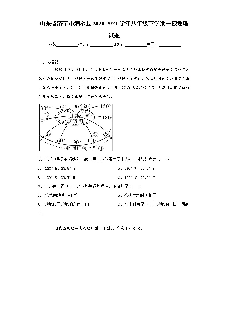 山东省济宁市泗水县2020-2021学年八年级下学期一模地理试题（word版 含答案）01