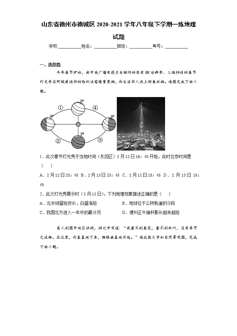 山东省德州市德城区2020-2021学年八年级下学期一练地理试题（word版 含答案）01