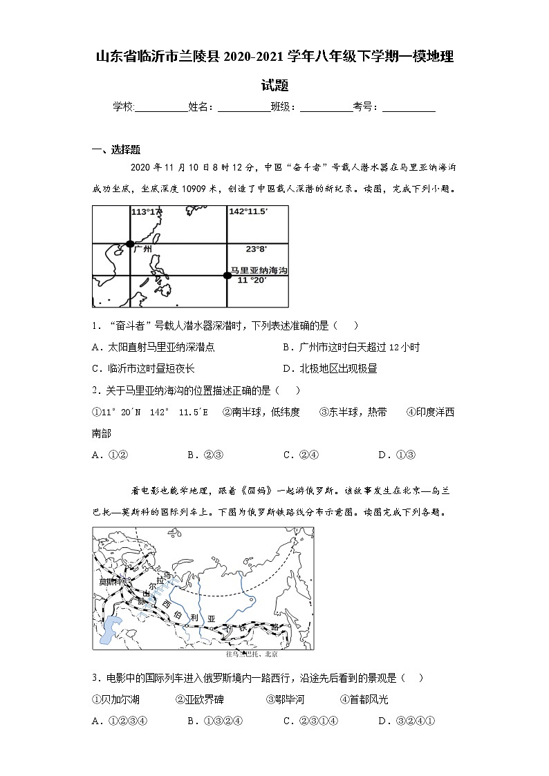 山东省临沂市兰陵县2020-2021学年八年级下学期一模地理试题（word版 含答案）01