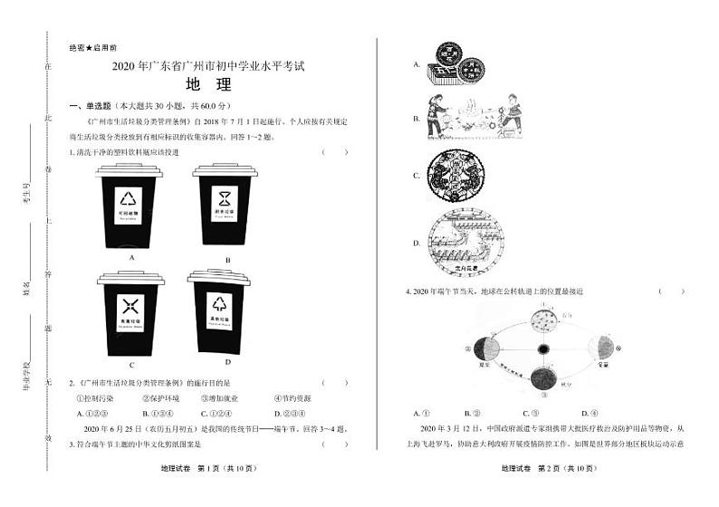 2020年广东省广州中考地理试卷附答案解析版01