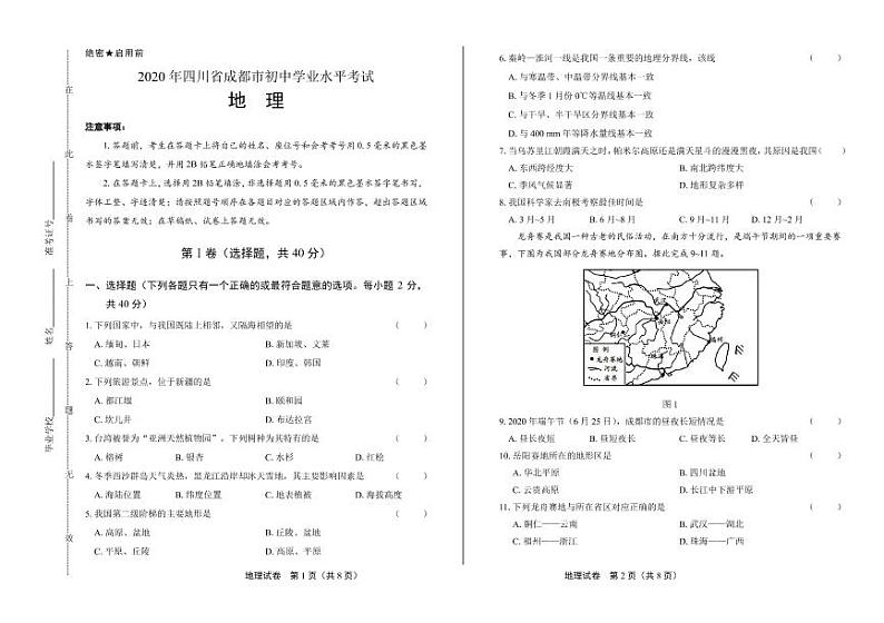 2020年四川省成都中考地理试卷附答案解析版01