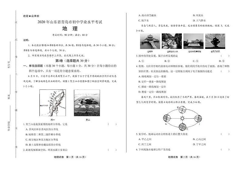 2020年山东省青岛中考地理试卷附答案解析版01