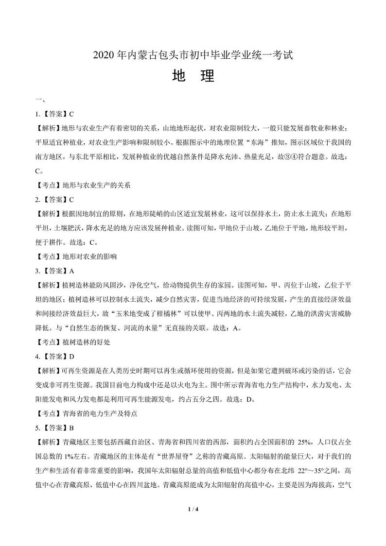 2020年内蒙古包头中考地理试卷附答案解析版03