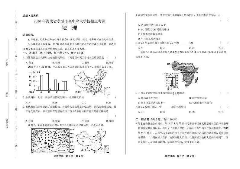 2020年湖北省孝感中考地理试卷附答案解析版01