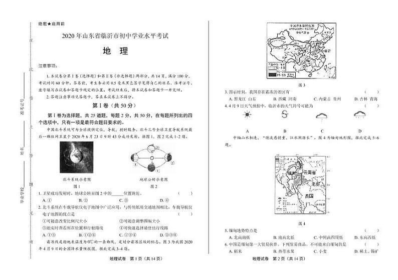 2020年山东省临沂中考地理试卷附答案解析版01