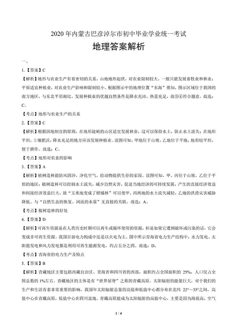 2020年内蒙古巴彦淖尔中考地理试卷附答案解析版03