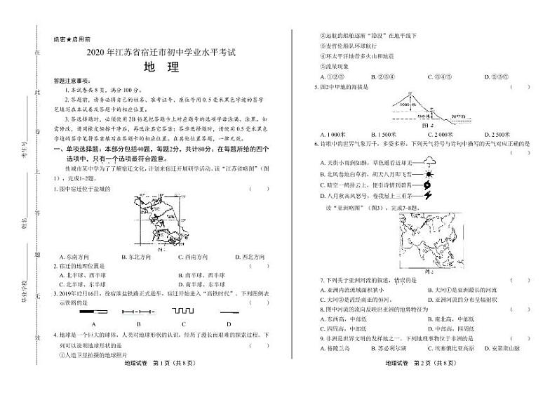 2020年江苏省宿迁中考地理试卷附答案解析版01