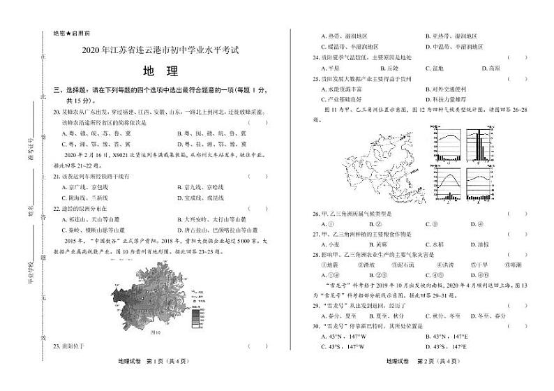 2020年江苏省连云港中考地理试卷附答案解析版01