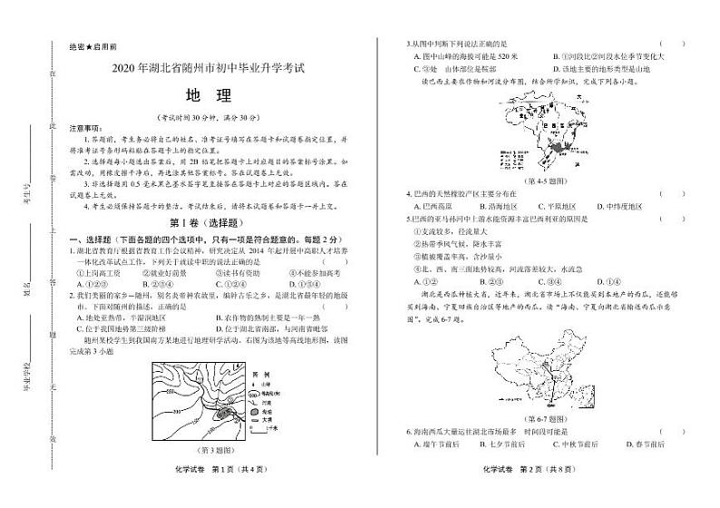 2020年湖北省随州中考地理试卷附答案解析版01