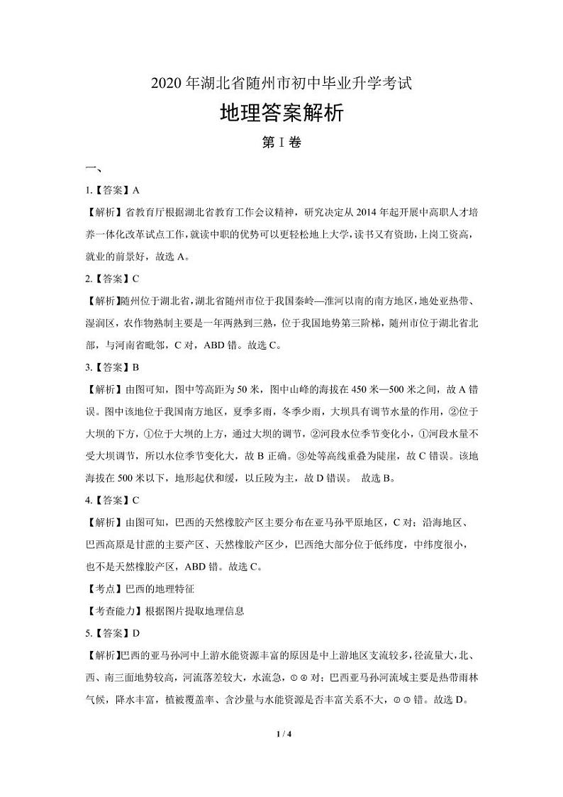 2020年湖北省随州中考地理试卷附答案解析版03